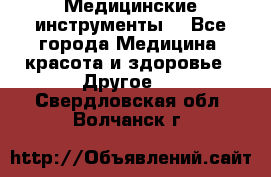 Медицинские инструменты  - Все города Медицина, красота и здоровье » Другое   . Свердловская обл.,Волчанск г.